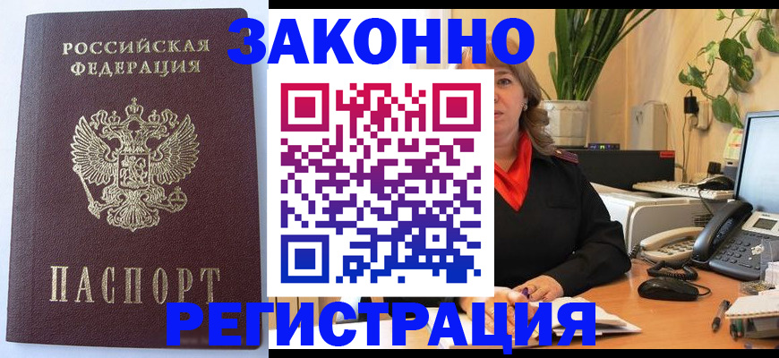 временная прописка в Гуково